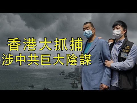 江峰:香港警察抓捕民主派人士,中共不怕《香港法案》的懲罰了嗎?