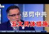 郭宝胜:美智库建议川普惩罚中共五大措施、纳瓦罗斥责中共新三宗罪、中共正策划教皇访问武汉
