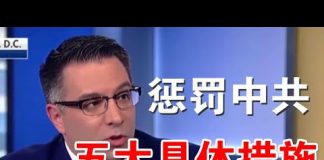 郭宝胜:美智库建议川普惩罚中共五大措施、纳瓦罗斥责中共新三宗罪、中共正策划教皇访问武汉