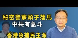 文昭:“國保”大總管突然栽倒,中南海急中生變;香港大搜捕民主派,是大招前奏