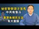 文昭:“國保”大總管突然栽倒,中南海急中生變;香港大搜捕民主派,是大招前奏