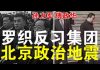 郭宝胜:傅政华突被撤司法部副书记、习近平正罗织反习集团大案、北京政治地震为应对内外危机