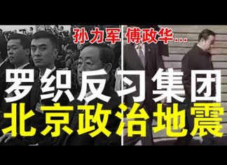 郭宝胜:傅政华突被撤司法部副书记、习近平正罗织反习集团大案、北京政治地震为应对内外危机