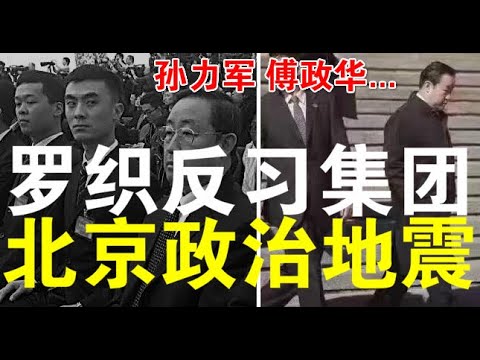 郭宝胜:傅政华突被撤司法部副书记、习近平正罗织反习集团大案、北京政治地震为应对内外危机