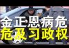 郭宝胜:金正恩被证实血管手术后病危、朝鲜恐政变中美角力危及中共政权