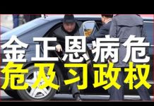 郭宝胜:金正恩被证实血管手术后病危、朝鲜恐政变中美角力危及中共政权