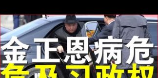 郭宝胜:金正恩被证实血管手术后病危、朝鲜恐政变中美角力危及中共政权