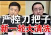 郭宝胜:唐一军顶替傅政华司法部长一职、特勤局长王小洪揭批孙力军、习四面楚歌掀新一轮大清洗
