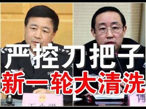 郭宝胜:唐一军顶替傅政华司法部长一职、特勤局长王小洪揭批孙力军、习四面楚歌掀新一轮大清洗