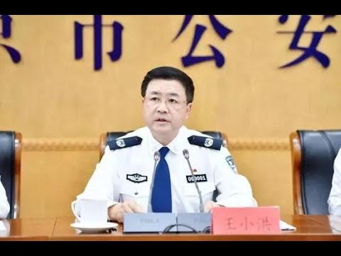 华尔街网报:傅政华意外缺席重要会议;习家军全面掌控政法系统,王小洪誓忠
