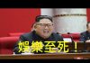 李一平:中共為什麼重啟核試驗?因為金正恩出事了!美中已經直接對抗,三胖只剩娛樂價值!