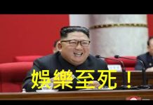 李一平:中共為什麼重啟核試驗?因為金正恩出事了!美中已經直接對抗,三胖只剩娛樂價值!