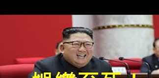 李一平:中共為什麼重啟核試驗?因為金正恩出事了!美中已經直接對抗,三胖只剩娛樂價值!