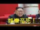 李一平:中共為什麼重啟核試驗?因為金正恩出事了!美中已經直接對抗,三胖只剩娛樂價值!