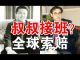 郭宝胜:金正恩状况仍然成谜、接班人是金平一而非金与正、中共买粮讨好美国但川普当仁不让