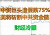 财经冷眼:中资巨头造假或引爆中美金融战,美将对中共海外资金链动手
