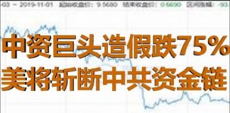 财经冷眼:中资巨头造假或引爆中美金融战,美将对中共海外资金链动手