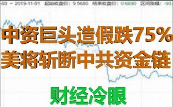 财经冷眼:中资巨头造假或引爆中美金融战,美将对中共海外资金链动手