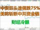 财经冷眼:中资巨头造假或引爆中美金融战,美将对中共海外资金链动手