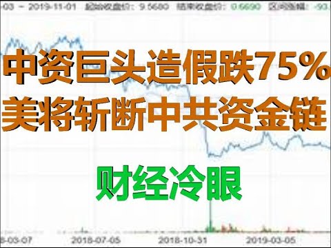 财经冷眼:中资巨头造假或引爆中美金融战,美将对中共海外资金链动手