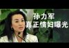 郭宝胜:孙力军情妇不是董卿是“全国最美政协委员”、报道此秘闻港媒曾遭抓捕与查封、万达王健林失踪已逾一百天传步吴小晖后尘