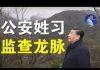 郭宝胜:防政变公安姓习、王小洪卸任北京局长将成公安部部长、习近平监查龙脉心忧末日来临!