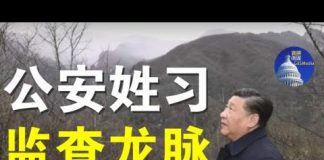 郭宝胜:防政变公安姓习、王小洪卸任北京局长将成公安部部长、习近平监查龙脉心忧末日来临!