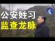 郭宝胜:防政变公安姓习、王小洪卸任北京局长将成公安部部长、习近平监查龙脉心忧末日来临!