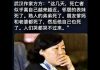 夏业良:方方日记为何让中共官方深感不安?