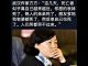 夏业良:方方日记为何让中共官方深感不安?