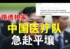 郭宝胜:路透社证实中国医疗队急赴平壤、李肇星侄女微博称金正恩不治、韩国防部长说北韩有军事异动、中国电信等公司要被赶出美国
