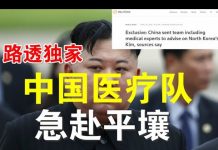 郭宝胜:路透社证实中国医疗队急赴平壤、李肇星侄女微博称金正恩不治、韩国防部长说北韩有军事异动、中国电信等公司要被赶出美国