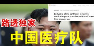 郭宝胜:路透社证实中国医疗队急赴平壤、李肇星侄女微博称金正恩不治、韩国防部长说北韩有军事异动、中国电信等公司要被赶出美国