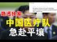 郭宝胜:路透社证实中国医疗队急赴平壤、李肇星侄女微博称金正恩不治、韩国防部长说北韩有军事异动、中国电信等公司要被赶出美国