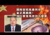 夏业良:国际索赔风暴到来 金正恩病危? 孙力军落马原因不简单