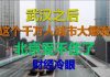 财经冷眼:武汉之后,又一个千万人口城市大爆发,北京也快守不住了