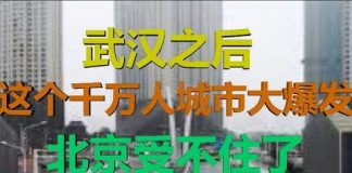 财经冷眼:武汉之后,又一个千万人口城市大爆发,北京也快守不住了