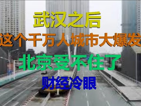 财经冷眼:武汉之后,又一个千万人口城市大爆发,北京也快守不住了