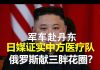 郭宝胜:俄罗斯给金正恩送花圈、解放军车急赴丹东、韩议员召开北韩剧变应对会、日媒确证中国医疗队在朝鲜