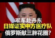 郭宝胜:俄罗斯给金正恩送花圈、解放军车急赴丹东、韩议员召开北韩剧变应对会、日媒确证中国医疗队在朝鲜