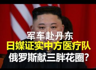 郭宝胜:俄罗斯给金正恩送花圈、解放军车急赴丹东、韩议员召开北韩剧变应对会、日媒确证中国医疗队在朝鲜
