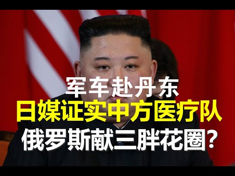 郭宝胜:俄罗斯给金正恩送花圈、解放军车急赴丹东、韩议员召开北韩剧变应对会、日媒确证中国医疗队在朝鲜