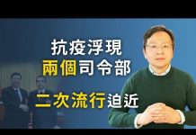 文昭:CIA情報使習近平甩鍋破功?川普的歷史性抉擇;北京浮現兩個司令部;二度流行的風險