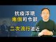 文昭:CIA情報使習近平甩鍋破功?川普的歷史性抉擇;北京浮現兩個司令部;二度流行的風險