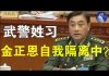 郭宝胜:习近平担心政变修改武警法,要让武警姓习