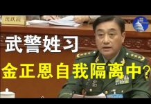 郭宝胜:习近平担心政变修改武警法,要让武警姓习
