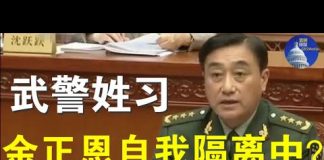 郭宝胜:习近平担心政变修改武警法,要让武警姓习