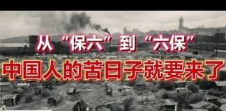 中环孙老师:从“保六”到“六保”,中国人的苦日子就要来了!