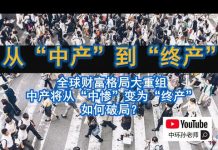 中环孙老师:从“中产”到“终产”:全球财富格局大重组,中产将从“中惨”变为“终产”,如何破局?