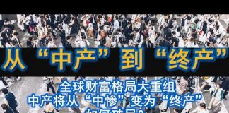中环孙老师:从“中产”到“终产”:全球财富格局大重组,中产将从“中惨”变为“终产”,如何破局?